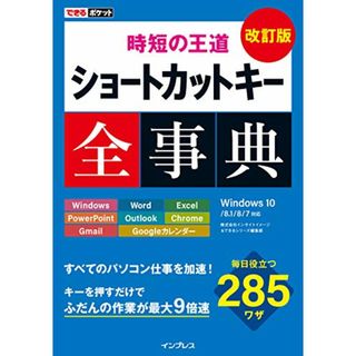 できるポケット 時短の王道 ショートカットキー全事典 改訂版／株式会社インサイトイメージ、できるシリーズ編集部(コンピュータ/IT)