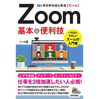 ゼロからはじめる Zoom 基本&便利技／マイカ(コンピュータ/IT)