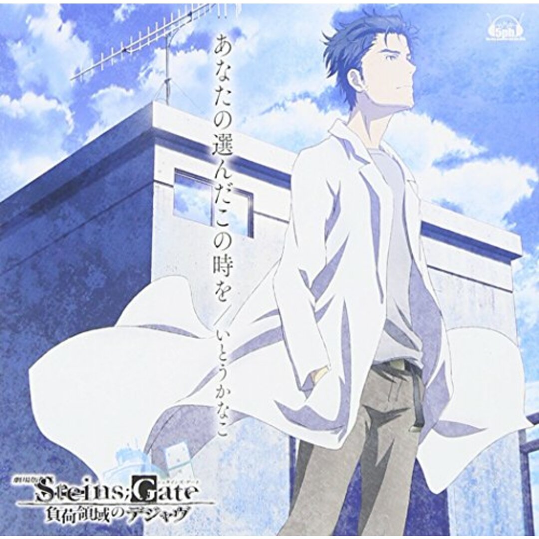 (CD)「 劇場版 STEINS;GATE 負荷領域のデジャヴ 」 主題歌 「 あなたの選んだこの時を 」／いとうかなこ エンタメ/ホビーのCD(アニメ)の商品写真