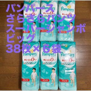 P&G - パンパース さらさらパンツ スーパージャンボ ビッグ 38枚×６袋　子供　新品