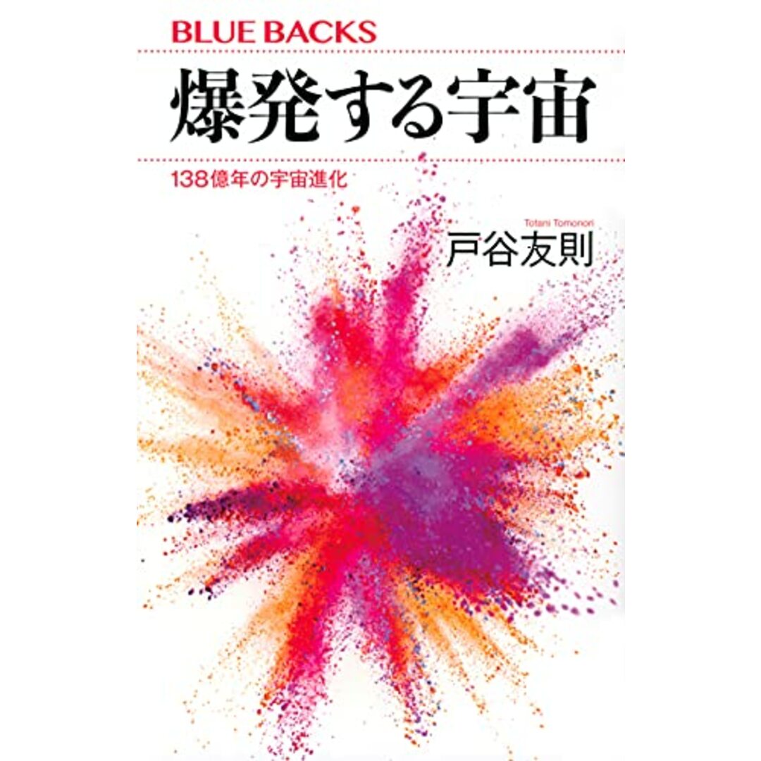 爆発する宇宙 138億年の宇宙進化 (ブルーバックス)／戸谷 友則 エンタメ/ホビーの本(科学/技術)の商品写真