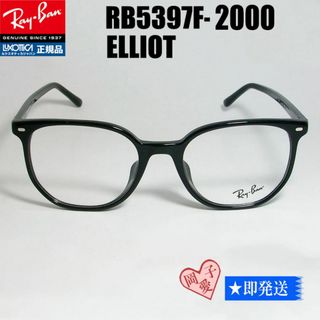 レイバン(Ray-Ban)の★RB5397F-2000-52★レイバン メガネ フレーム　エリオット(サングラス/メガネ)