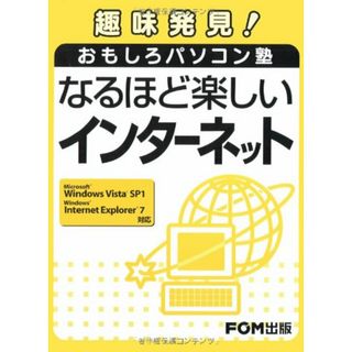 趣味発見！ おもしろパソコン塾 なるほど楽しい インターネット／富士通エフ オー エム(コンピュータ/IT)