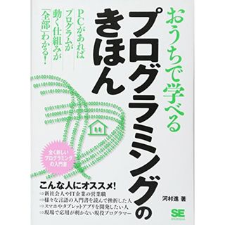 おうちで学べるプログラミングのきほん: 全く新しいプログラミングの入門書／河村 進(コンピュータ/IT)