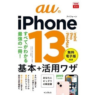 (無料電子版特典付)できるfit auのiPhone 13/mini/Pro/Pro Max 基本+活用ワザ (できるfitシリーズ)／法林岳之、橋本保、清水理史、白根雅彦、できるシリーズ編集部(コンピュータ/IT)