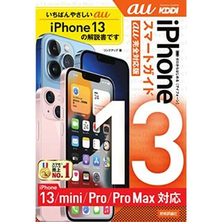 ゼロからはじめる iPhone 13/mini/Pro/Pro Max スマートガイド au完全対応版／リンクアップ(コンピュータ/IT)