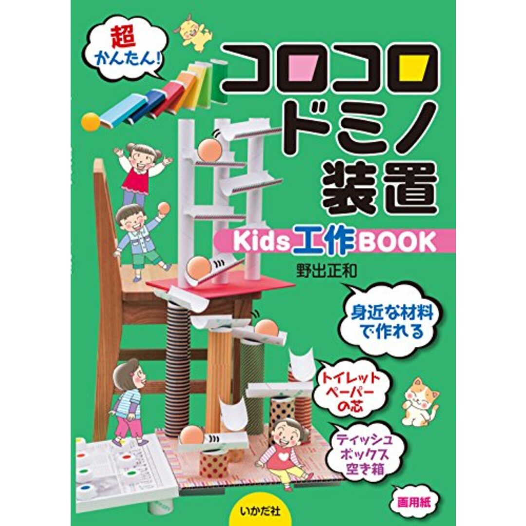 コロコロドミノ装置Kids工作BOOK／野出 正和 エンタメ/ホビーの本(絵本/児童書)の商品写真