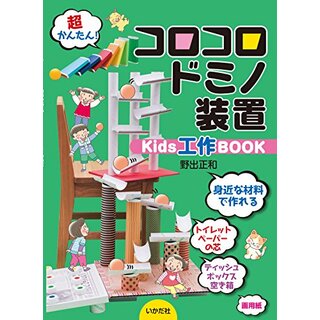 コロコロドミノ装置Kids工作BOOK／野出 正和(絵本/児童書)