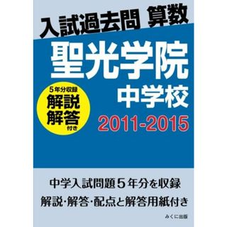 入試過去問算数（解説解答付き）　2011-2015　聖光学院中学校(語学/参考書)