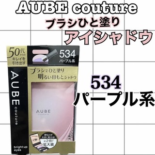 オーブクチュール(AUBE couture)のAUBE couture ブライトアップアイズ　アイシャドウ　534パープル系(アイシャドウ)