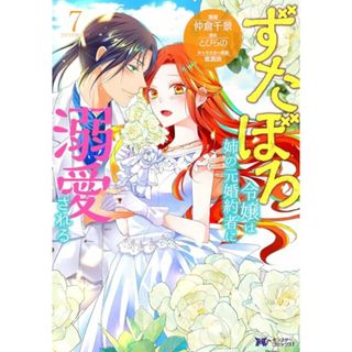 ずたぼろ令嬢は姉の元婚約者に溺愛される(7) (モンスターコミックスf)／仲倉千景、とびらの(その他)