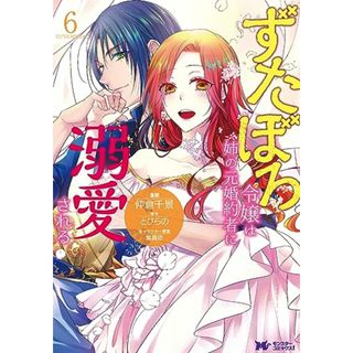 ずたぼろ令嬢は姉の元婚約者に溺愛される(6) (モンスターコミックスf)／仲倉千景、とびらの(その他)