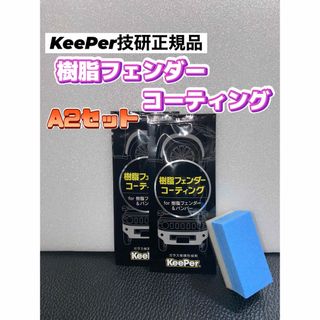 【キーパー技研正規品】★樹脂フェンダーコーティング★2枚◎付属品◎【Aセット】(洗車・リペア用品)