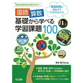 発達段階に合わせてグッドチョイス！ ＜国語・算数＞基礎から学べる学習課題１００ (特別支援学校＆学級で学ぶ！)／是枝 喜代治(その他)