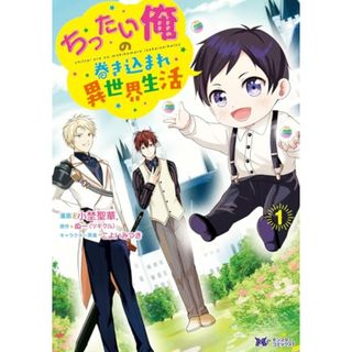 ちったい俺の巻き込まれ異世界生活(1) (モンスターコミックスf)／小埜聖華、ぬー(その他)