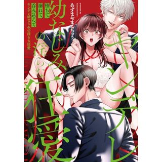 堕ちて、溺れて、呑み込んで ヤンデレ幼なじみの淫らな狂愛(kanonmia comics) (カノンミアコミックス)／あずまやまんぢゅう(その他)