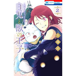 ~贄姫と獣の王 スピンオフ~ 白兎と獣の王子 2 (花とゆめコミックス)／友藤 結(その他)