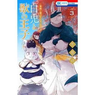 ~贄姫と獣の王 スピンオフ~ 白兎と獣の王子 3 (花とゆめコミックス)／友藤 結(その他)