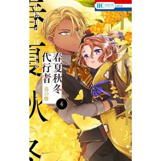 春夏秋冬代行者 春の舞 4 (花とゆめコミックス)／小松田 なっぱ(その他)