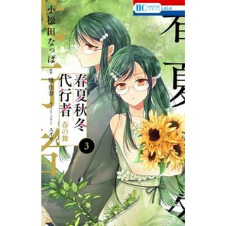 春夏秋冬代行者 春の舞 3 (花とゆめコミックス)／小松田 なっぱ(その他)