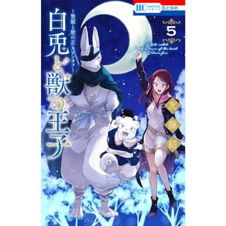 ~贄姫と獣の王 スピンオフ~ 白兎と獣の王子 5 (花とゆめコミックス)／友藤 結(その他)