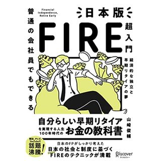 普通の会社員でもできる日本版FIRE超入門／山崎 俊輔(ビジネス/経済)