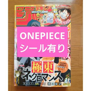 シュウエイシャ(集英社)の週刊少年ジャンプ2024年21号ONEPIECEシール有り(少年漫画)