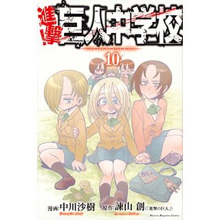 進撃!巨人中学校(10) (講談社コミックス)／中川 沙樹(その他)