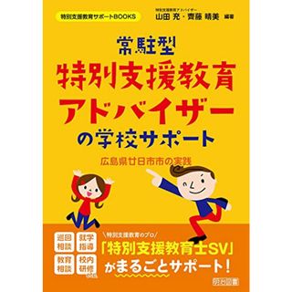 常駐型 特別支援教育アドバイザーの学校サポート 広島県廿日市市の実践 (特別支援教育サポートBOOKS)／山田 充、齊藤 晴美(その他)