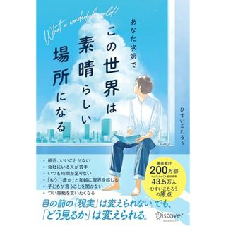 あなた次第でこの世界は素晴らしい場所になる／ひすいこたろう(コンピュータ/IT)