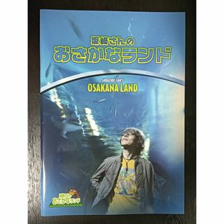 坂崎さんのおさかなランドのパンフレット  個人へのサイン入りですご了承ください(その他)