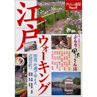 江戸ウォーキング (大人の遠足BOOK)(地図/旅行ガイド)