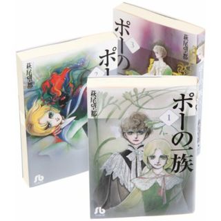 ポーの一族 文庫版 コミック 全3巻完結セット (小学館文庫)／萩尾 望都(その他)