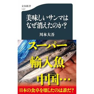 美味しいサンマはなぜ消えたのか? (文春新書 1437)／川本 大吾(科学/技術)