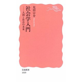 社会学入門: 人間と社会の未来 (岩波新書 新赤版 1009)／見田 宗介(その他)