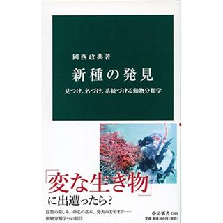 新種の発見-見つけ、名づけ、系統づける動物分類学 (中公新書 2589)／岡西 政典(科学/技術)