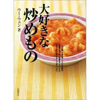 大好きな炒めもの／ウー・ウェン(住まい/暮らし/子育て)