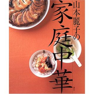 山本麗子の家庭中華 (講談社のお料理BOOK)／山本 麗子(住まい/暮らし/子育て)