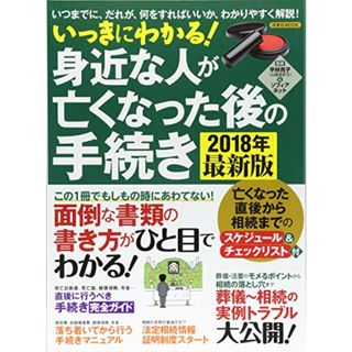 いっきにわかる! 身近な人が亡くなった後の手続き 2018年最新版 (洋泉社MOOK)(その他)