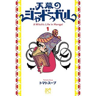 天幕のジャードゥーガル 1 (1) (ボニータコミックス)／トマトスープ(その他)