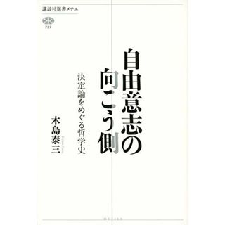 自由意志の向こう側 決定論をめぐる哲学史 (講談社選書メチエ)／木島 泰三(人文/社会)