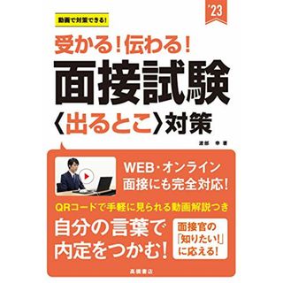 受かる! 伝わる! 面接試験〈出るとこ〉対策 2023年度版 (「就活も高橋」高橋の就職シリーズ)／渡部 幸(資格/検定)