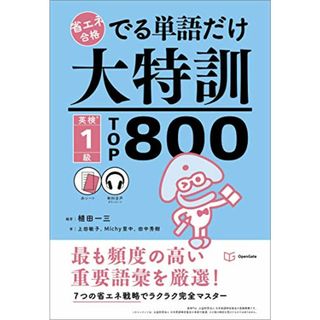 でる単語だけ大特訓 英検1級TOP800 (省エネ合格)／植田 一三、上田 敏子、Michy 里中、田中 秀樹(資格/検定)