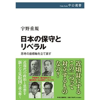 日本の保守とリベラル-思考の座標軸を立て直す (中公選書 131)／宇野 重規(その他)