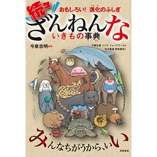 おもしろい!進化のふしぎ 続々ざんねんないきもの事典(絵本/児童書)