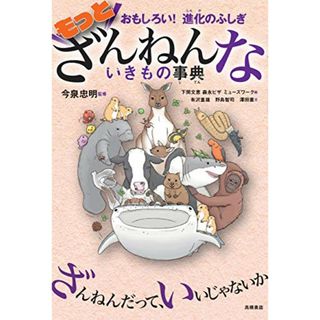 おもしろい! 進化のふしぎ もっとざんねんないきもの事典(絵本/児童書)