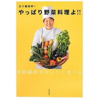 五十嵐美幸のやっぱり野菜料理よ!!: 食物繊維をおいしく食べる／五十嵐美幸(住まい/暮らし/子育て)