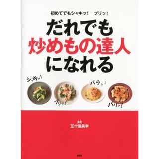 初めてでもシャキッ! プリッ! だれでも炒めもの達人になれる (講談社のお料理BOOK)／五十嵐 美幸(住まい/暮らし/子育て)