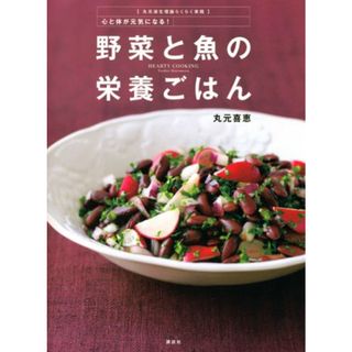 丸元淑生理論らくらく実践 心と体が元気になる!野菜と魚の栄養ごはん (講談社のお料理BOOK)／丸元 喜恵(住まい/暮らし/子育て)