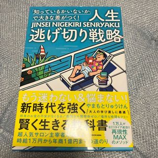 「知っているかいないか」で大きな差がつく！人生逃げ切り戦略(文学/小説)